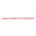 1079993057 ЭТИКЕТКА Epiroc