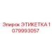 1079993057 ЭТИКЕТКА Epiroc