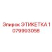 1079993058 ЭТИКЕТКА Epiroc