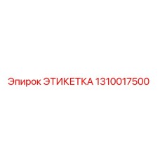 1310017500 ЭТИКЕТКА Epiroc