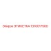 1310017500 ЭТИКЕТКА Epiroc