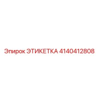 4140412808 ЭТИКЕТКА Epiroc