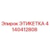 4140412808 ЭТИКЕТКА Epiroc