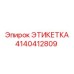 4140412809 ЭТИКЕТКА Epiroc