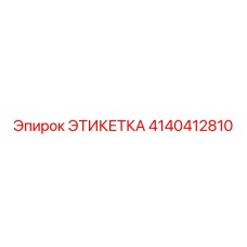 4140412810 ЭТИКЕТКА Epiroc