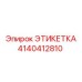 4140412810 ЭТИКЕТКА Epiroc