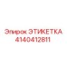 4140412811 ЭТИКЕТКА Epiroc