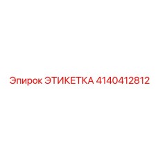 4140412812 ЭТИКЕТКА Epiroc