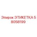 58058199 ЭТИКЕТКА Epiroc