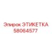 58064577 ЭТИКЕТКА Epiroc