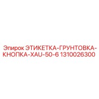 1310026300 ЭТИКЕТКА-ГРУНТОВКА-КНОПКА-XAU-50-6 Epiroc