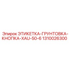 1310026300 ЭТИКЕТКА-ГРУНТОВКА-КНОПКА-XAU-50-6 Epiroc