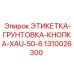 1310026300 ЭТИКЕТКА-ГРУНТОВКА-КНОПКА-XAU-50-6 Epiroc