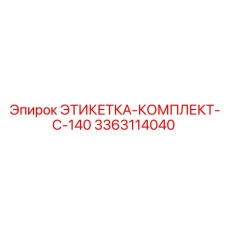 3363114040 ЭТИКЕТКА-КОМПЛЕКТ-C-140 Epiroc