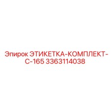 3363114038 ЭТИКЕТКА-КОМПЛЕКТ-C-165 Epiroc
