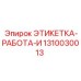 1310030013 ЭТИКЕТКА-РАБОТА-И Epiroc