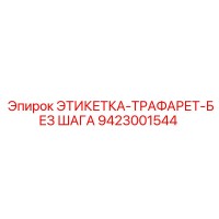 9423001544 ЭТИКЕТКА-ТРАФАРЕТ-БЕЗ ШАГА Epiroc