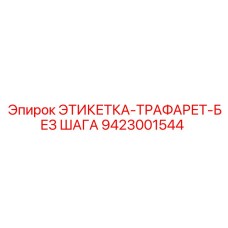 9423001544 ЭТИКЕТКА-ТРАФАРЕТ-БЕЗ ШАГА Epiroc