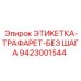 9423001544 ЭТИКЕТКА-ТРАФАРЕТ-БЕЗ ШАГА Epiroc