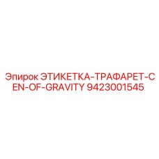 9423001545 ЭТИКЕТКА-ТРАФАРЕТ-CEN-OF-GRAVITY Epiroc