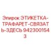 9423001543 ЭТИКЕТКА-ТРАФАРЕТ-СВЯЗАТЬ-ЗДЕСЬ Epiroc