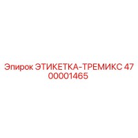 4700001465 ЭТИКЕТКА-ТРЕМИКС Epiroc
