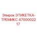 4700002217 ЭТИКЕТКА-ТРЕМИКС Epiroc