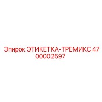 4700002597 ЭТИКЕТКА-ТРЕМИКС Epiroc