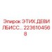 2236104568 ЭТИХ.ДЕВИЛБИСС… Epiroc