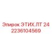 2236104569 ЭТИХ.ЛТ 24 Epiroc