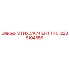 2236104556 ЭТИХ.САЙЛЕНТ ЛН… Epiroc
