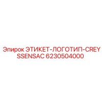 6230504000 ЭТИКЕТ-ЛОГОТИП-CREYSSENSAC Epiroc