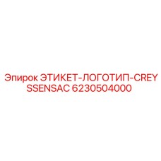 6230504000 ЭТИКЕТ-ЛОГОТИП-CREYSSENSAC Epiroc