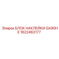1622463177 БЛОК НАКЛЕЙКИ GA90HE Epiroc