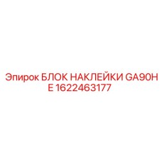 1622463177 БЛОК НАКЛЕЙКИ GA90HE Epiroc