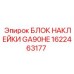 1622463177 БЛОК НАКЛЕЙКИ GA90HE Epiroc