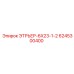 6245300400 ЭТРЬЕР-6X23-1-2 Epiroc