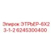 6245300400 ЭТРЬЕР-6X23-1-2 Epiroc
