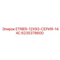 6235378600 ETRIER-12X93-СЕРИЯ-144C Epiroc