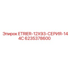 6235378600 ETRIER-12X93-СЕРИЯ-144C Epiroc