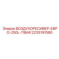 2235191580 ВОЗДУХОРЕСИВЕР-ЕВРО-250L-11BAR Epiroc