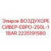 2235191580 ВОЗДУХОРЕСИВЕР-ЕВРО-250L-11BAR Epiroc
