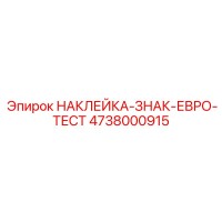 4738000915 НАКЛЕЙКА-ЗНАК-ЕВРО-ТЕСТ Epiroc