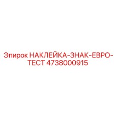 4738000915 НАКЛЕЙКА-ЗНАК-ЕВРО-ТЕСТ Epiroc