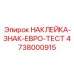 4738000915 НАКЛЕЙКА-ЗНАК-ЕВРО-ТЕСТ Epiroc