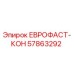 57863292 ЕВРОФАСТ-КОН Epiroc