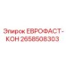 2658508303 ЕВРОФАСТ-КОН Epiroc