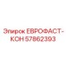 57862393 ЕВРОФАСТ-КОН Epiroc