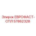 57862328 ЕВРОФАСТ-СПЛ Epiroc