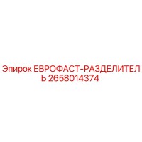 2658014374 ЕВРОФАСТ-РАЗДЕЛИТЕЛЬ Epiroc